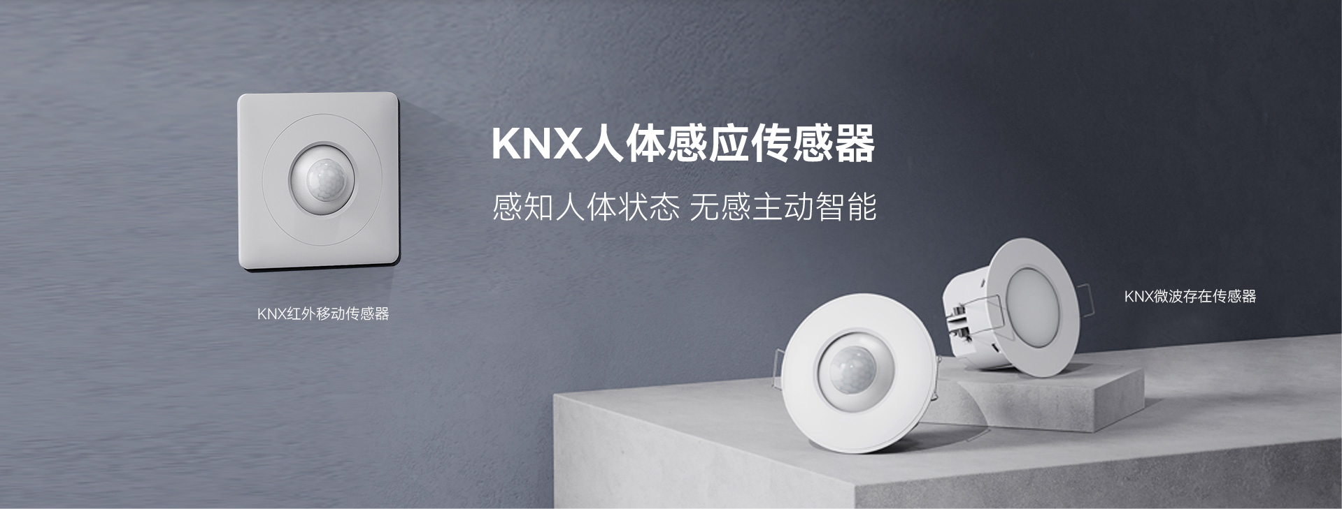 KNX人体感应传感器