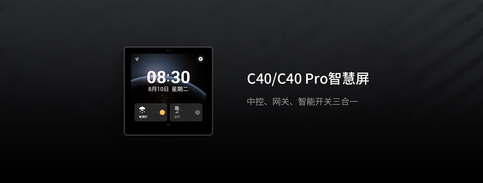 C40/C40 Pro智能屏