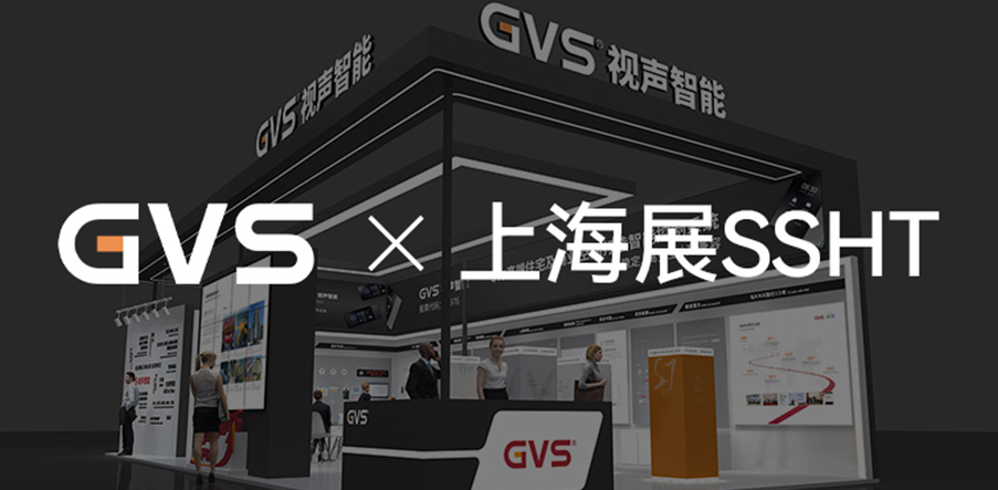 GVS×上海展 | 安“家”落“滬”，8月29日等你來！